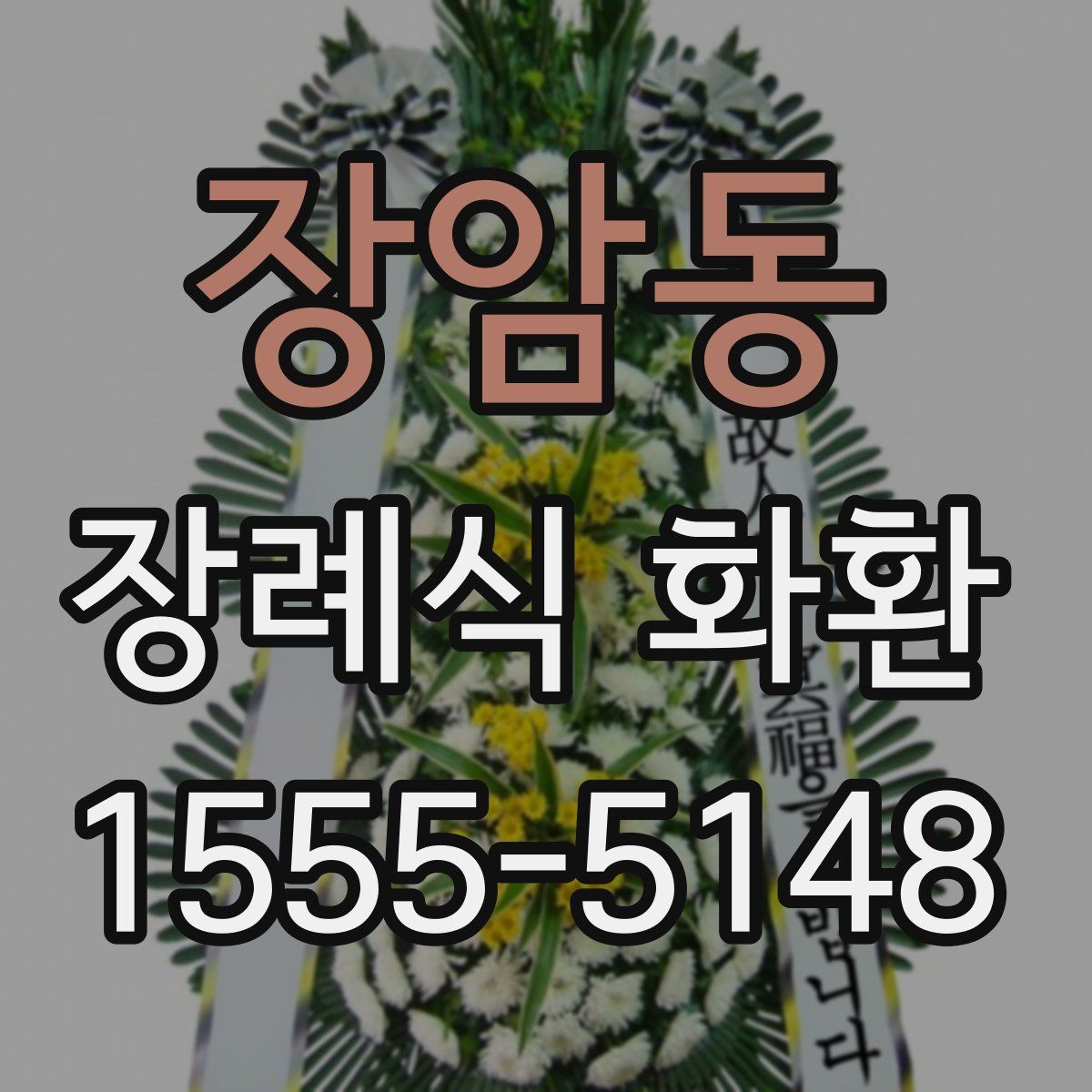 장암동 장례식 화환