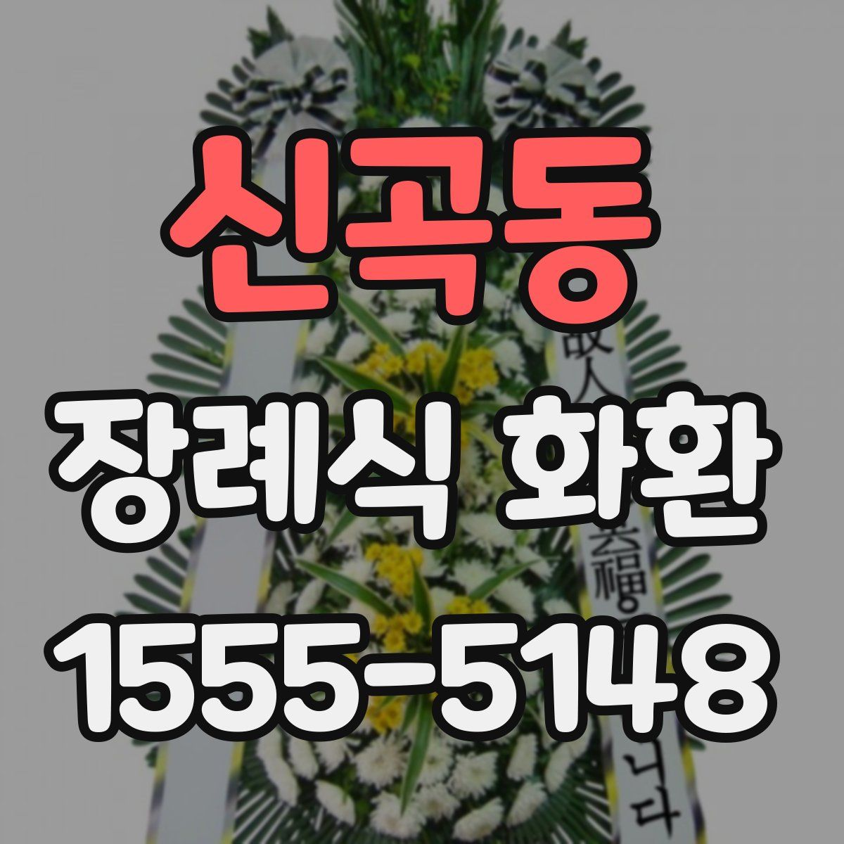 신곡동 장례식 화환