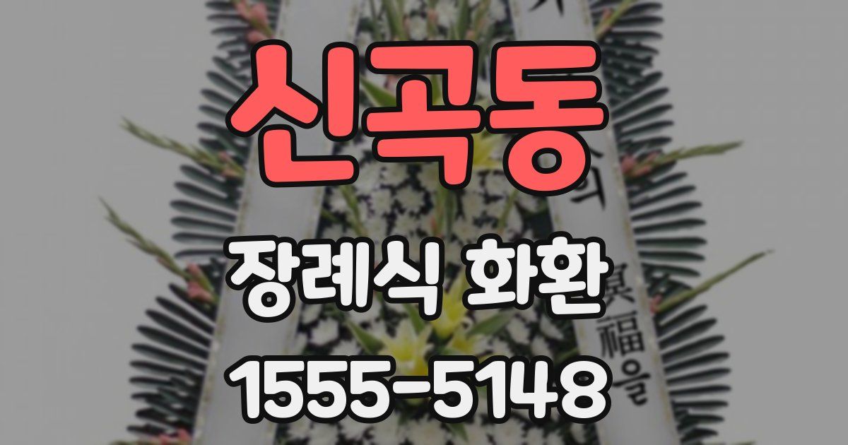 신곡동 장례식 화환