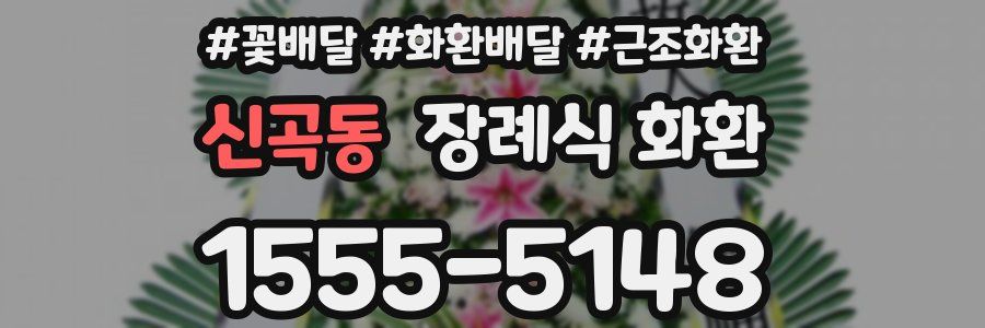 신곡동 장례식 화환