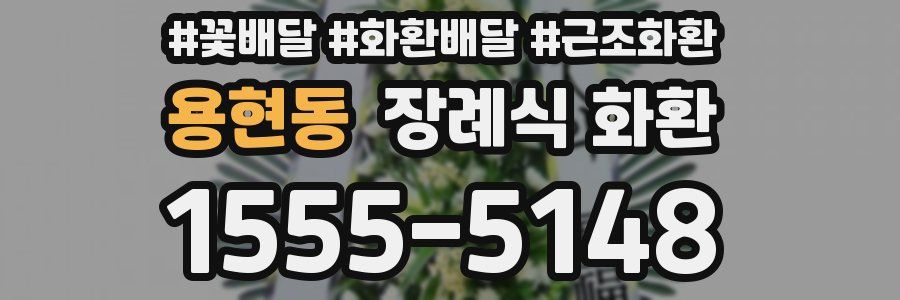용현동 장례식 화환