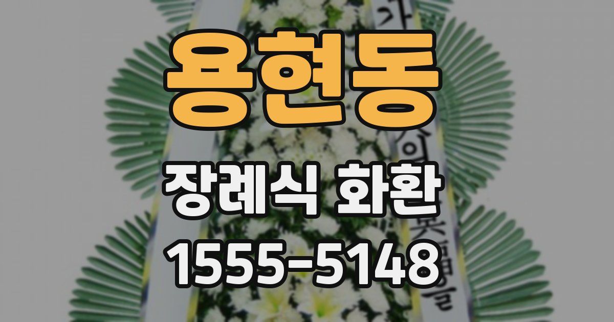 용현동 장례식 화환