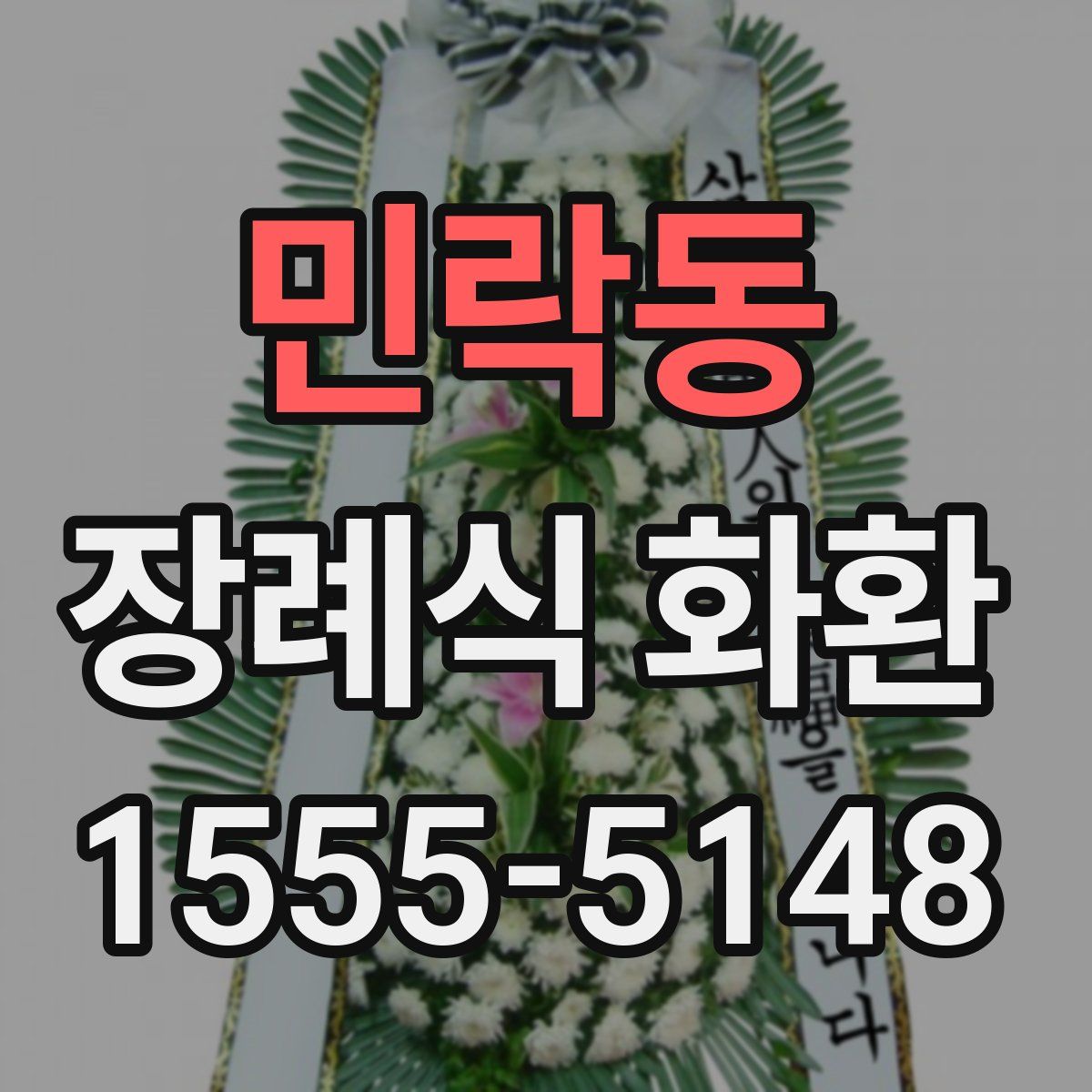 민락동 장례식 화환