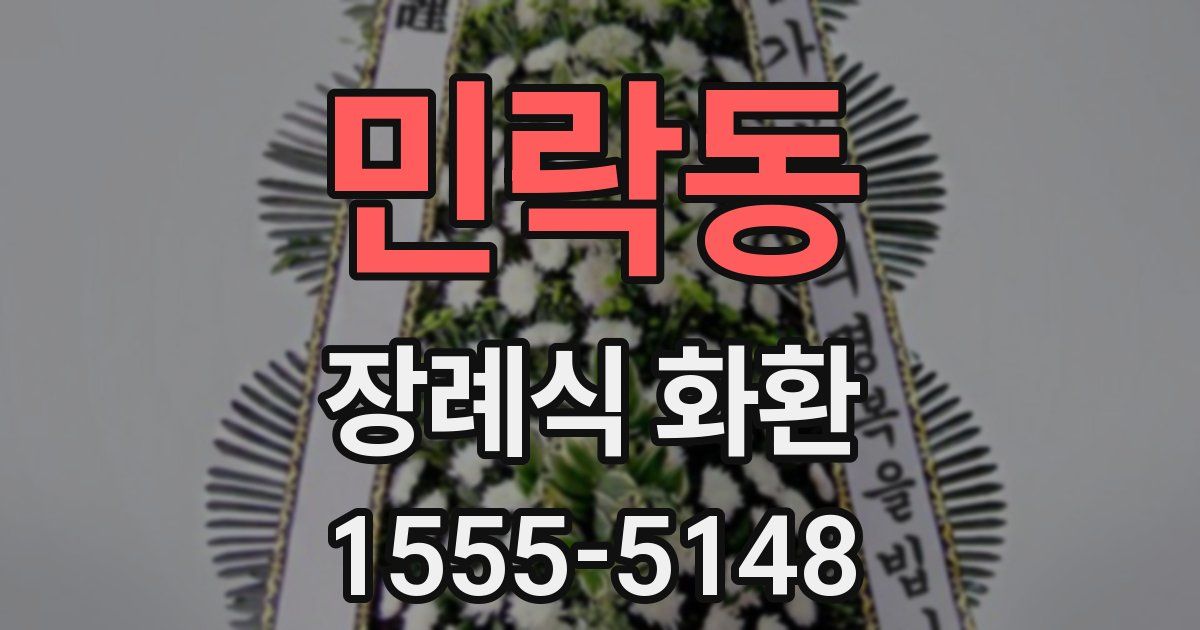 민락동 장례식 화환