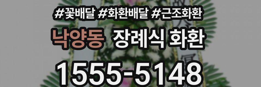 낙양동 장례식 화환