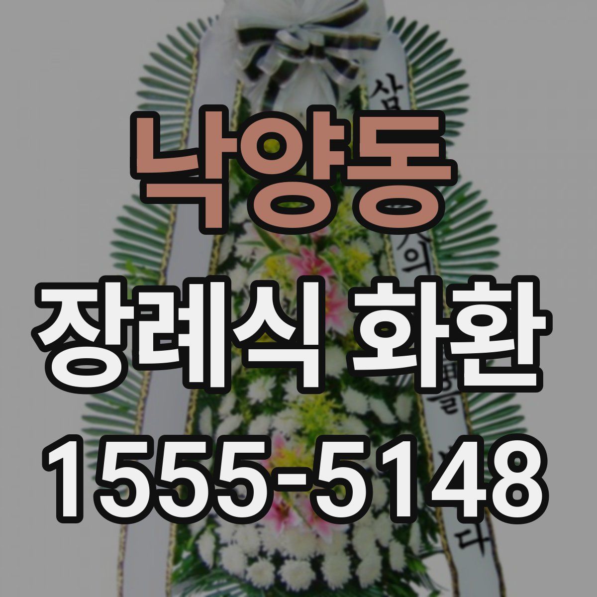 낙양동 장례식 화환