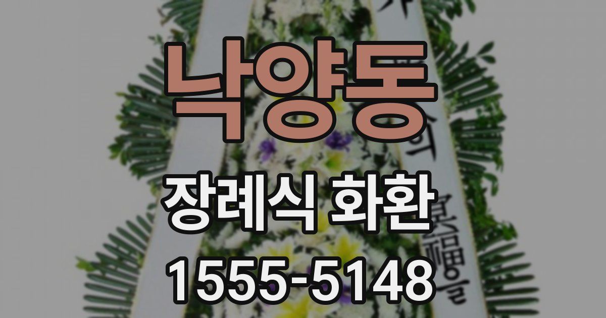 낙양동 장례식 화환