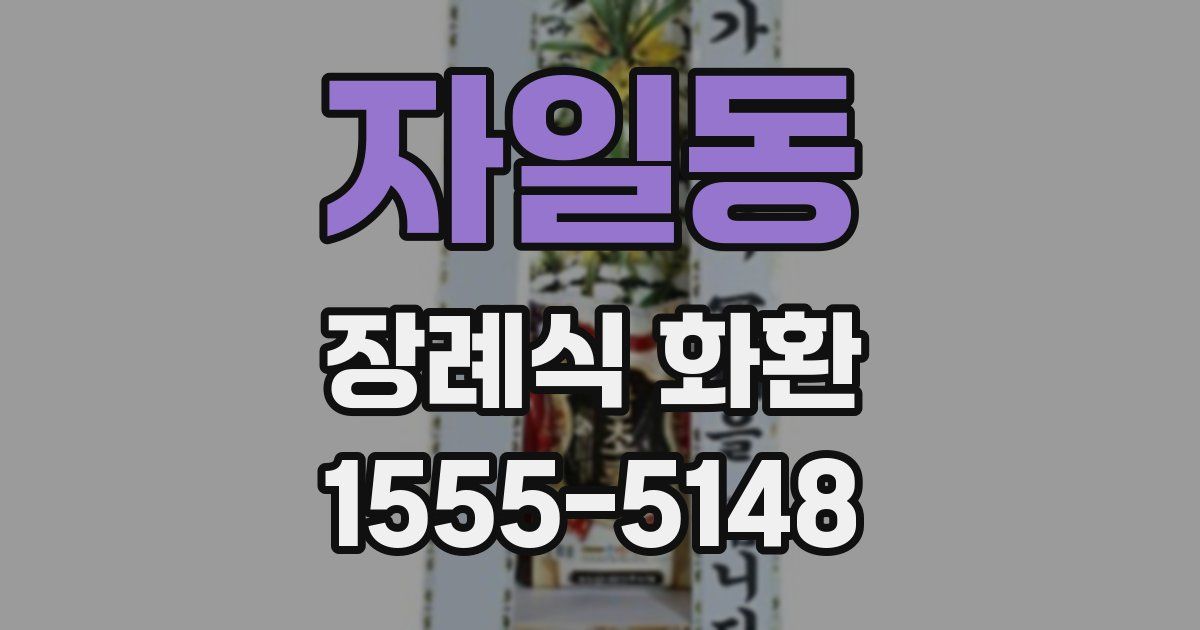 자일동 장례식 화환