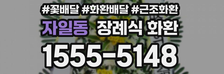 자일동 장례식 화환