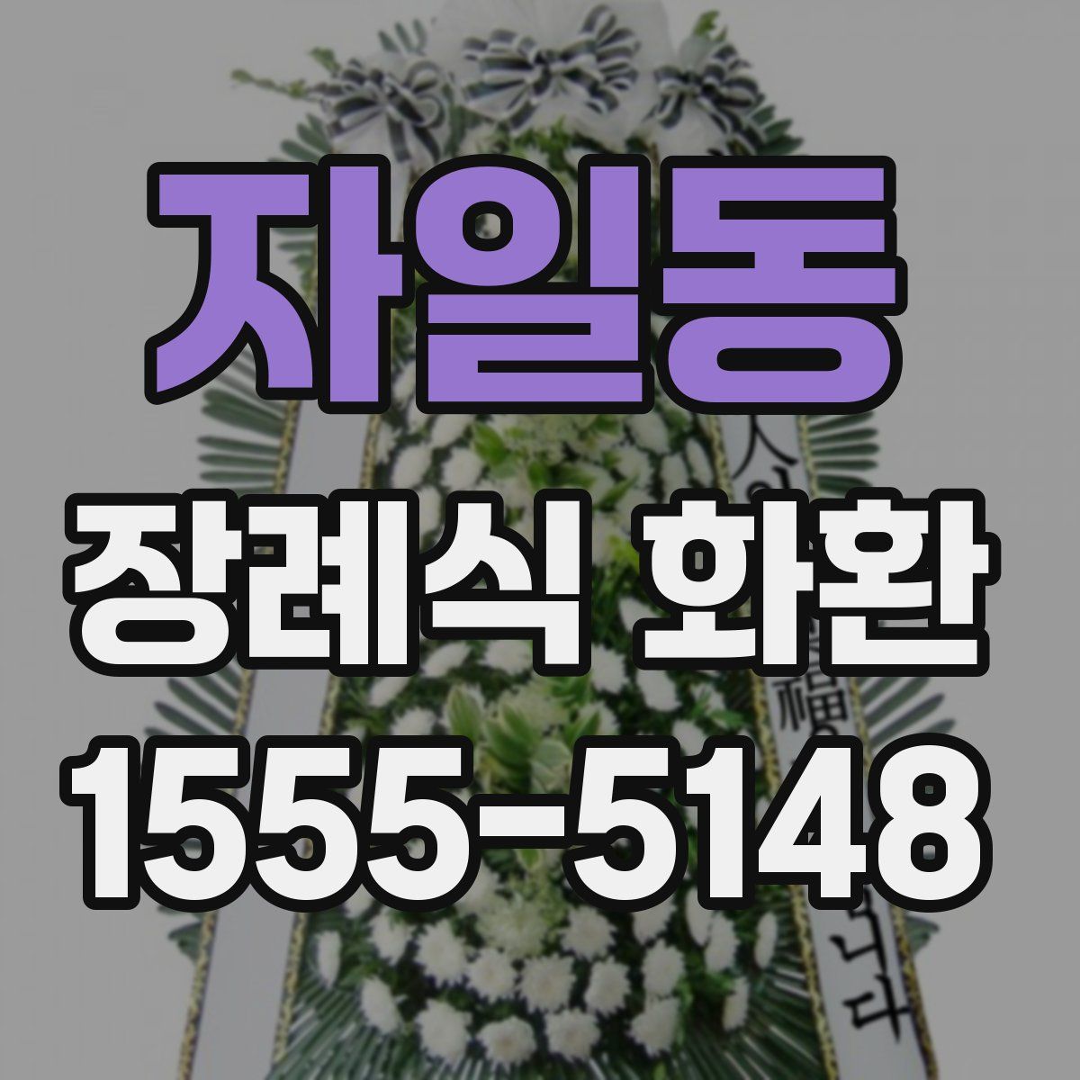자일동 장례식 화환