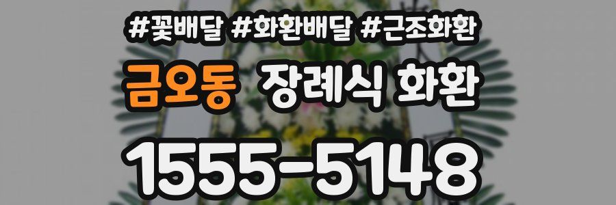 금오동 장례식 화환
