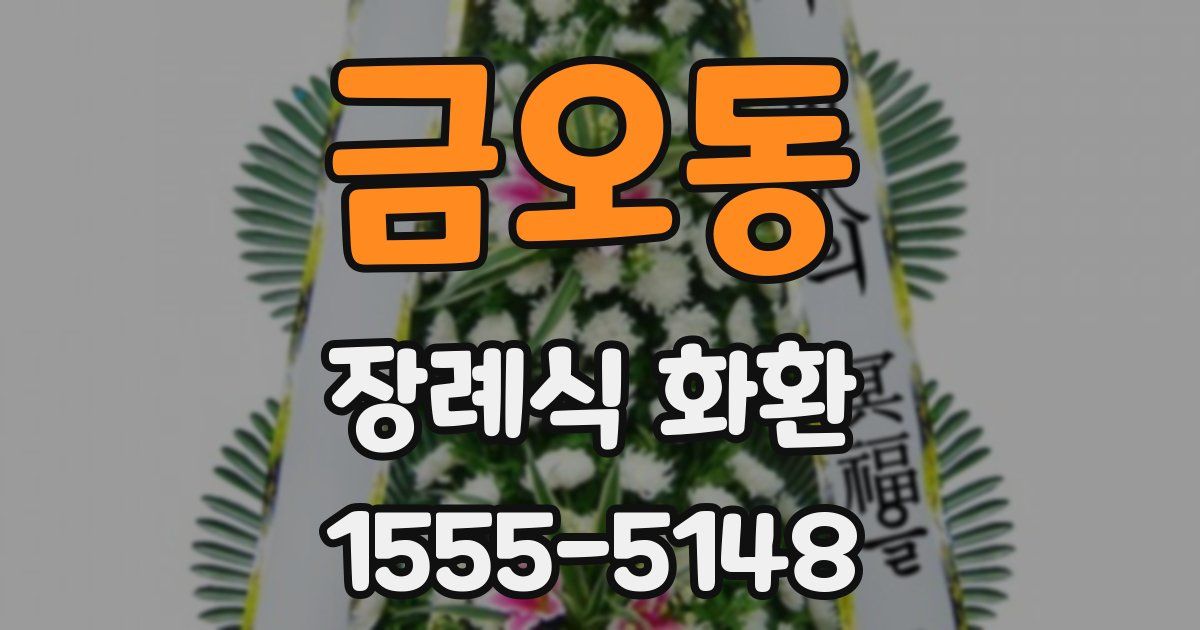 금오동 장례식 화환