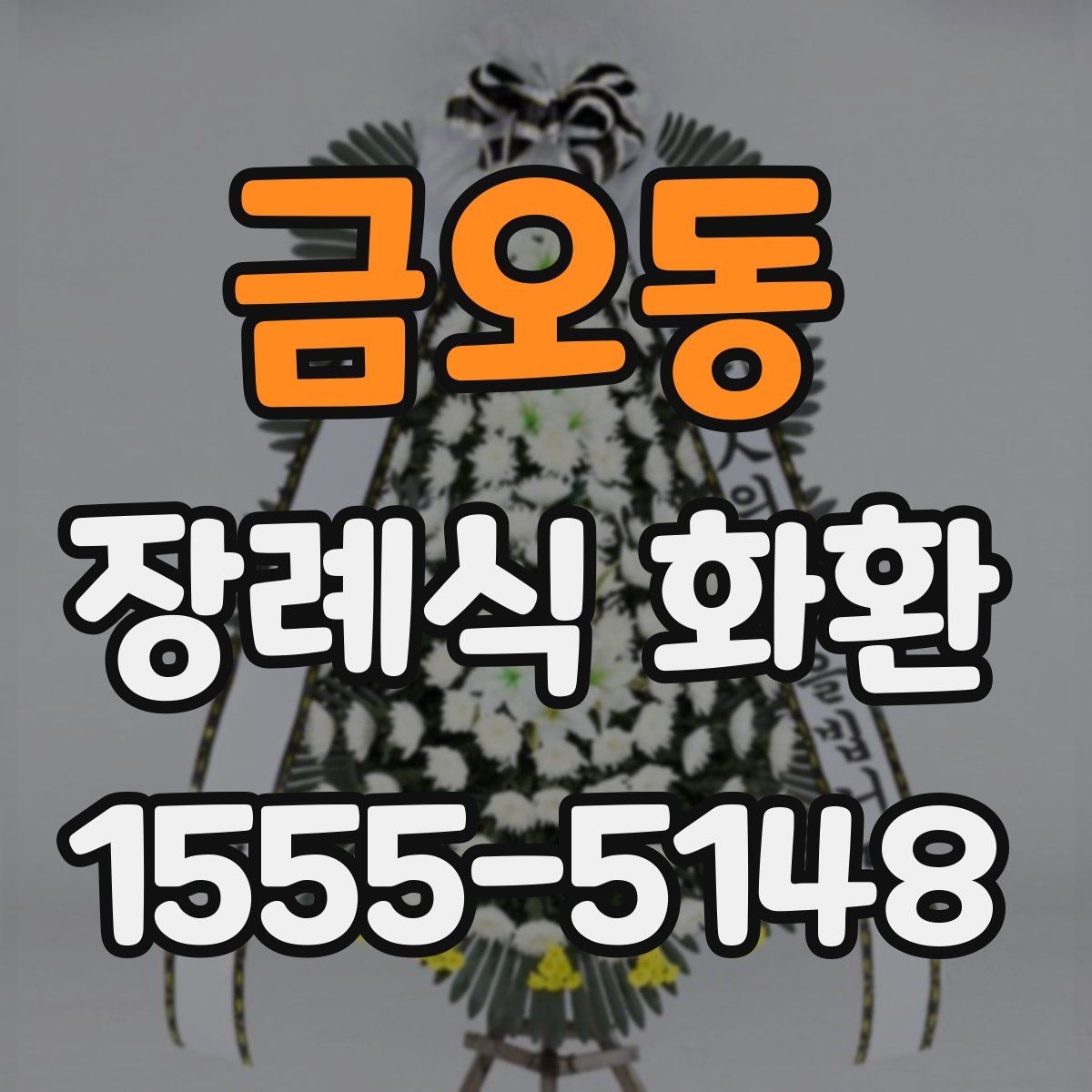 금오동 장례식 화환