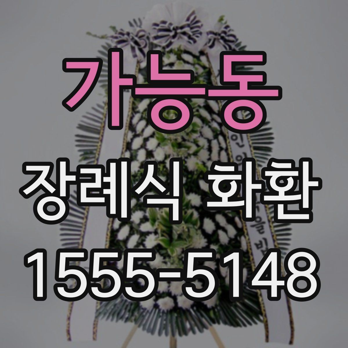가능동 장례식 화환 상황별 추천이 아니라 선택 기준 정리