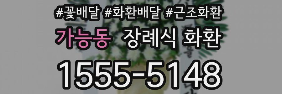 가능동 장례식 화환