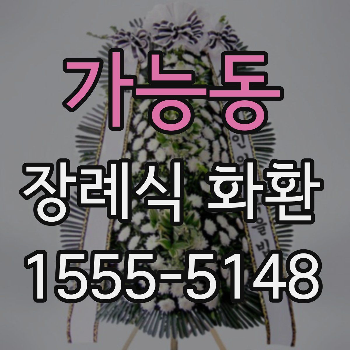 가능동 장례식 화환