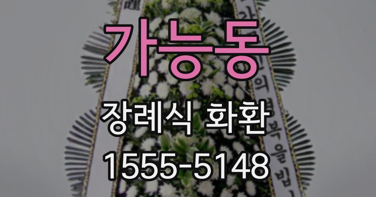 가능동 장례식 화환