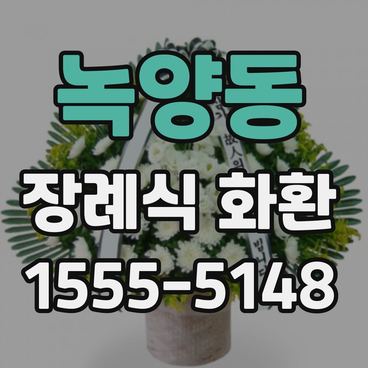 녹양동 장례식 화환