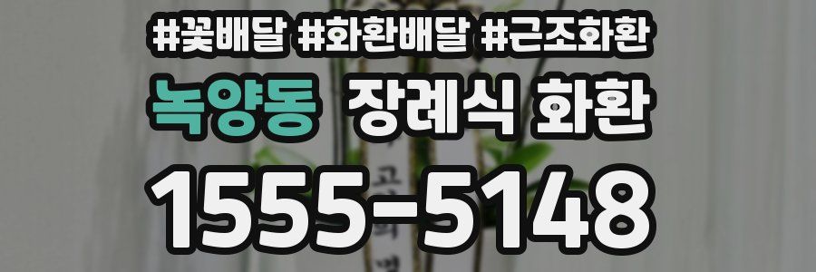 녹양동 장례식 화환