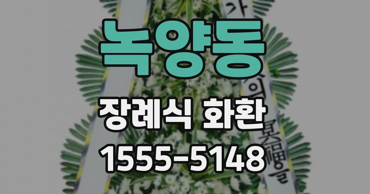 녹양동 장례식 화환