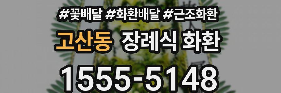고산동 장례식 화환