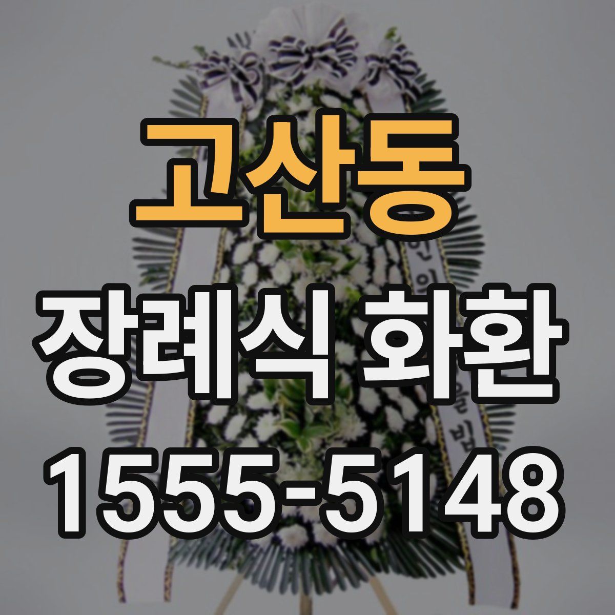 고산동 장례식 화환