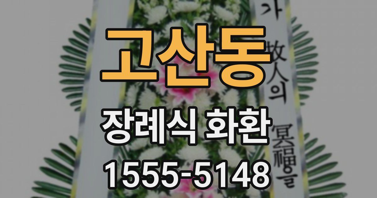 고산동 장례식 화환