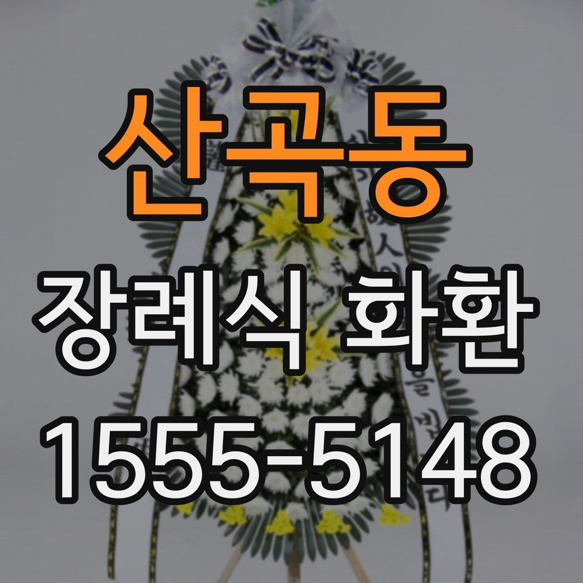 산곡동 장례식 화환 리본 문구 작성 예시 모음