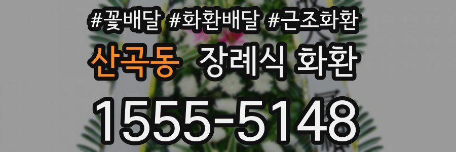 산곡동 장례식 화환