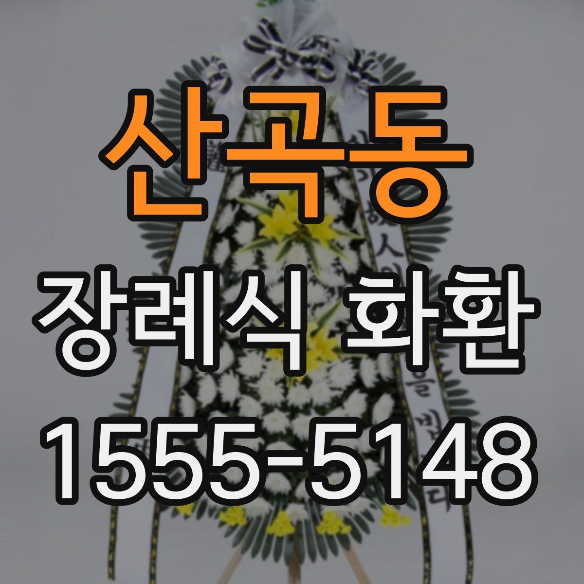 산곡동 장례식 화환