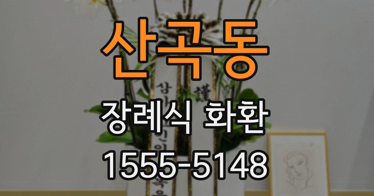 산곡동 장례식 화환