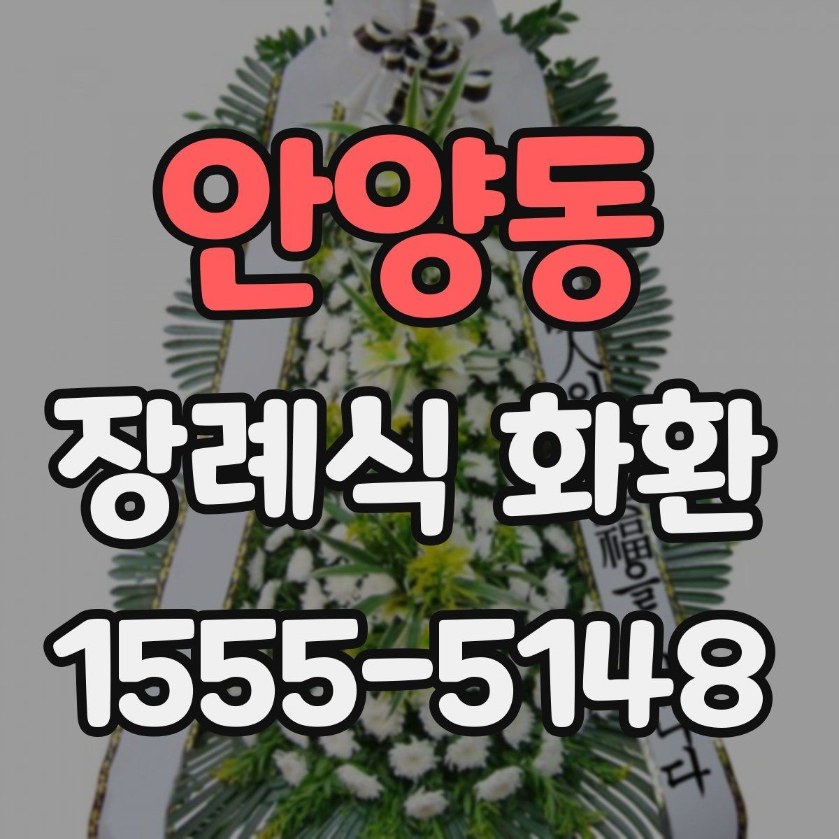 안양동 장례식 화환 주문 후 확인해야 할 내용
