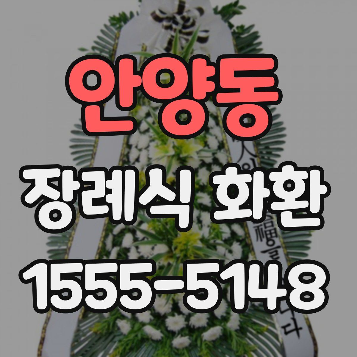 안양동 장례식 화환
