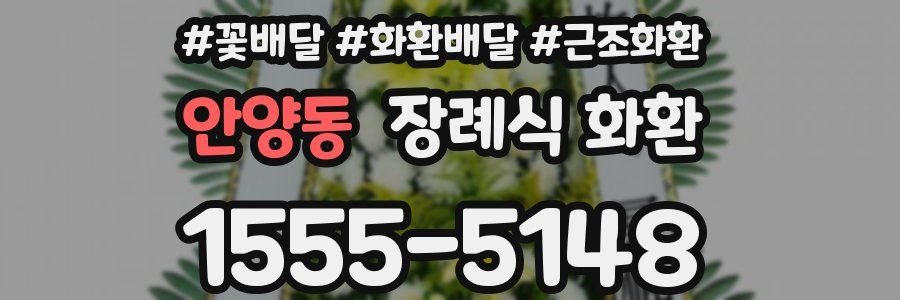 안양동 장례식 화환