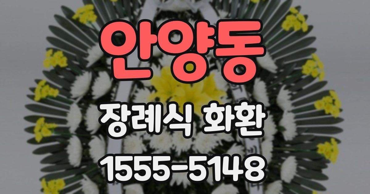 안양동 장례식 화환