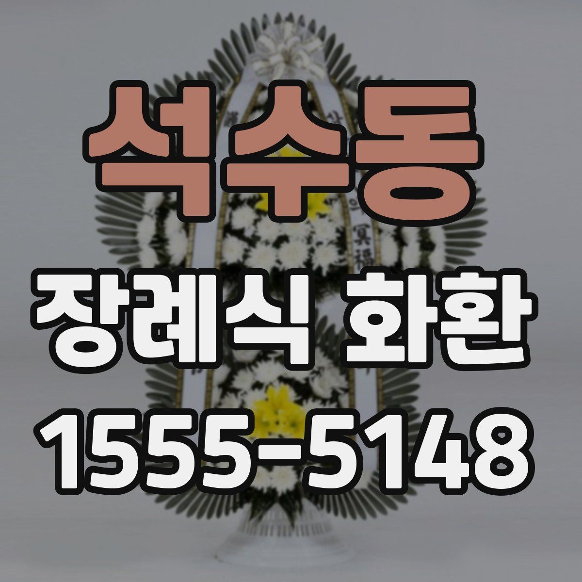 석수동 장례식 화환