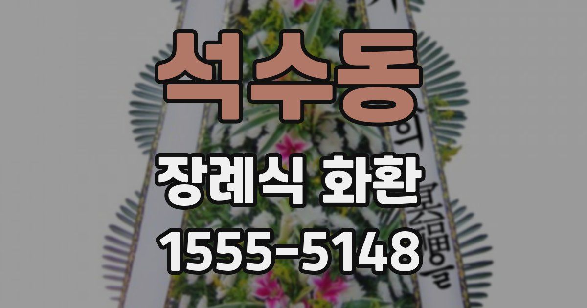 석수동 장례식 화환