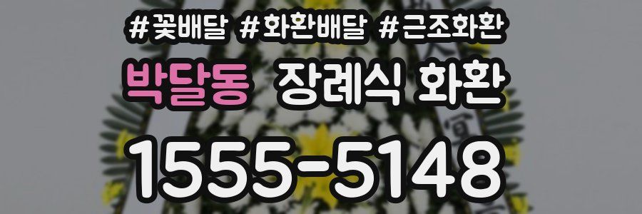 박달동 장례식 화환