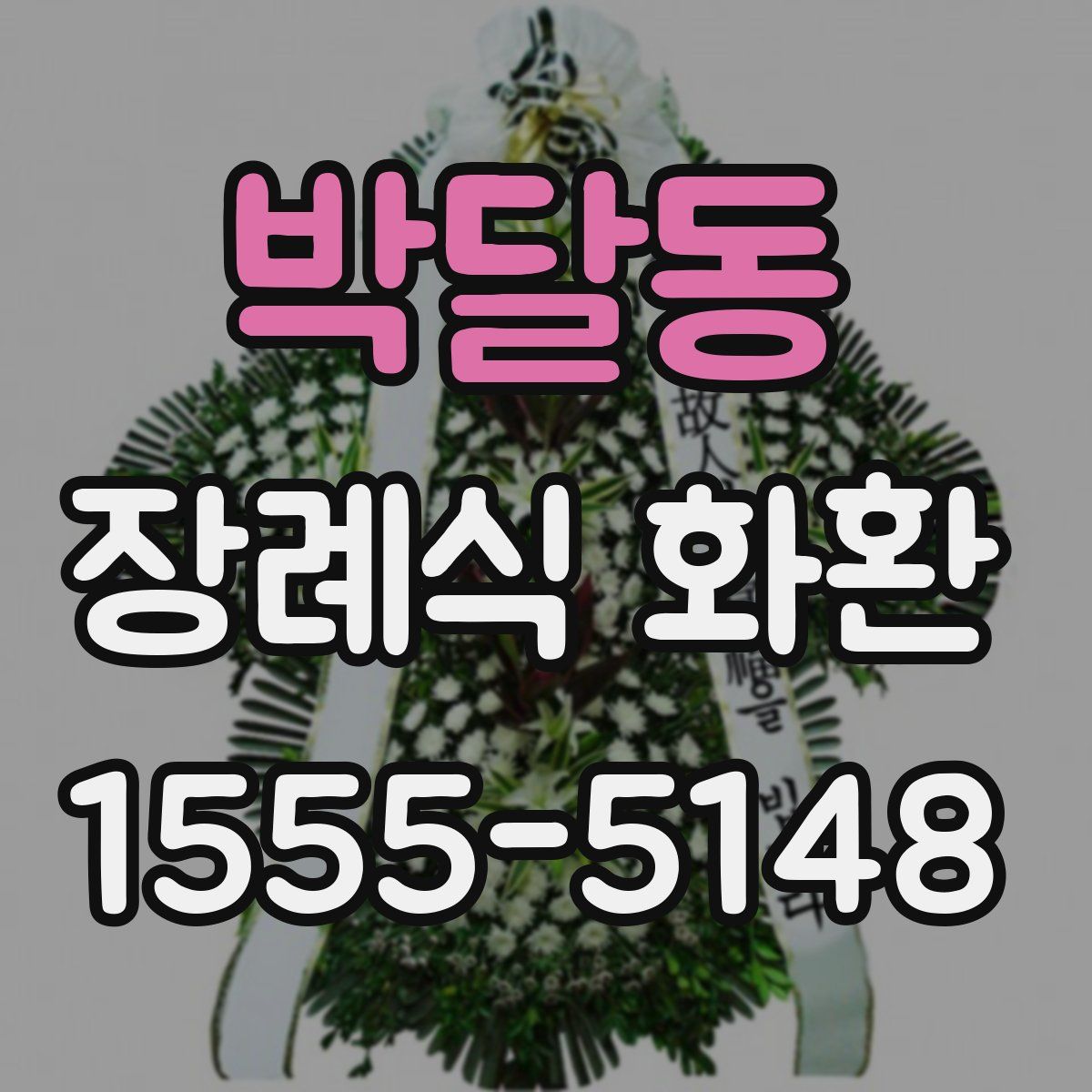 박달동 장례식 화환