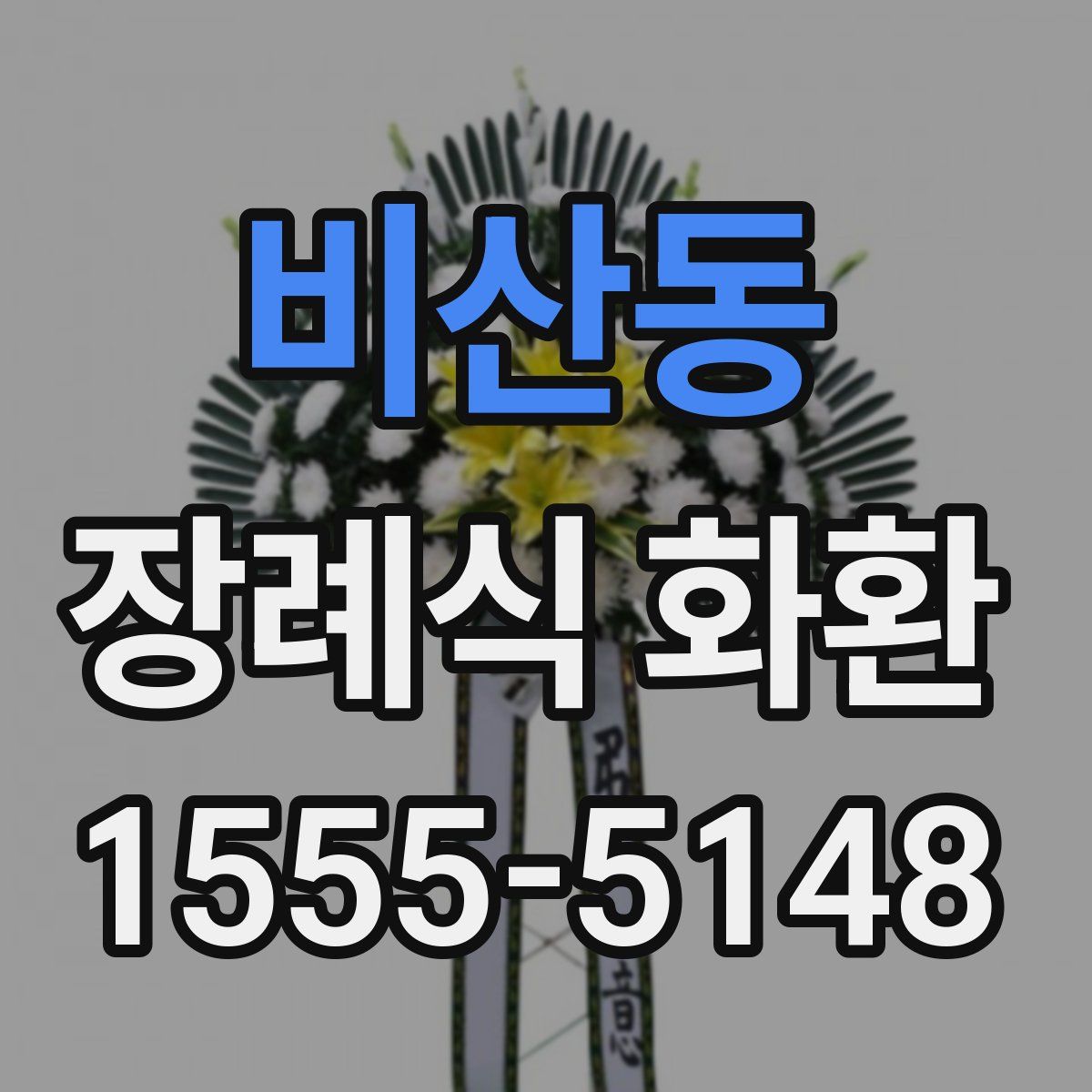 비산동 장례식 화환