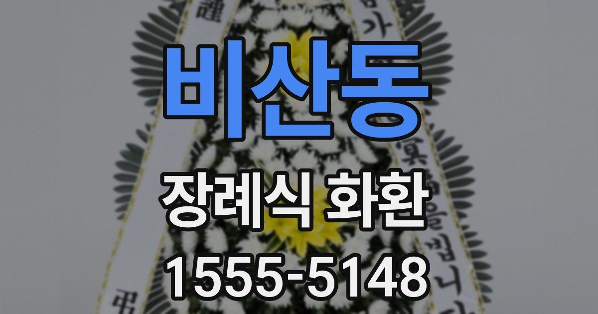 비산동 장례식 화환