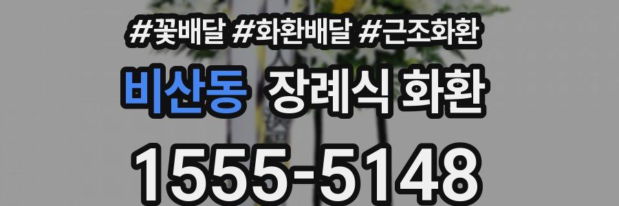 비산동 장례식 화환