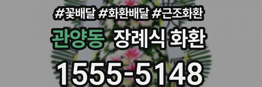 관양동 장례식 화환