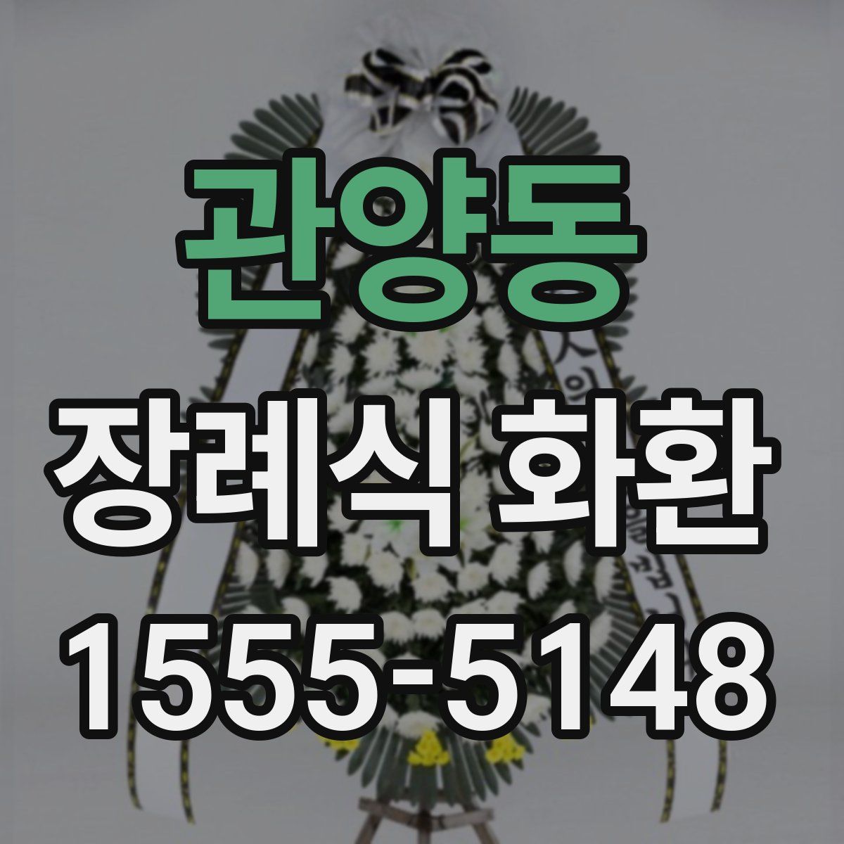 관양동 장례식 화환