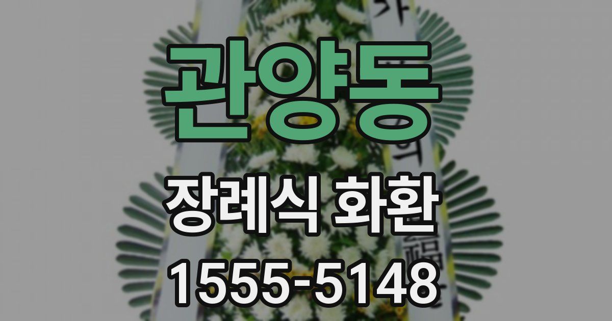 관양동 장례식 화환