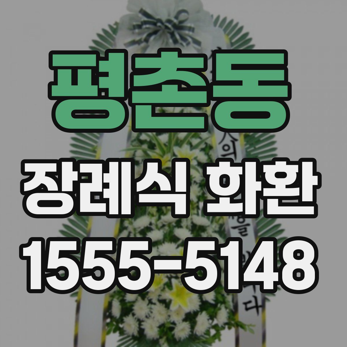 평촌동 장례식 화환