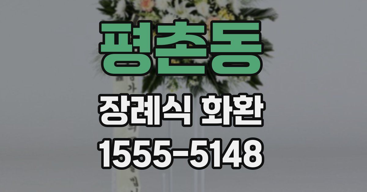 평촌동 장례식 화환