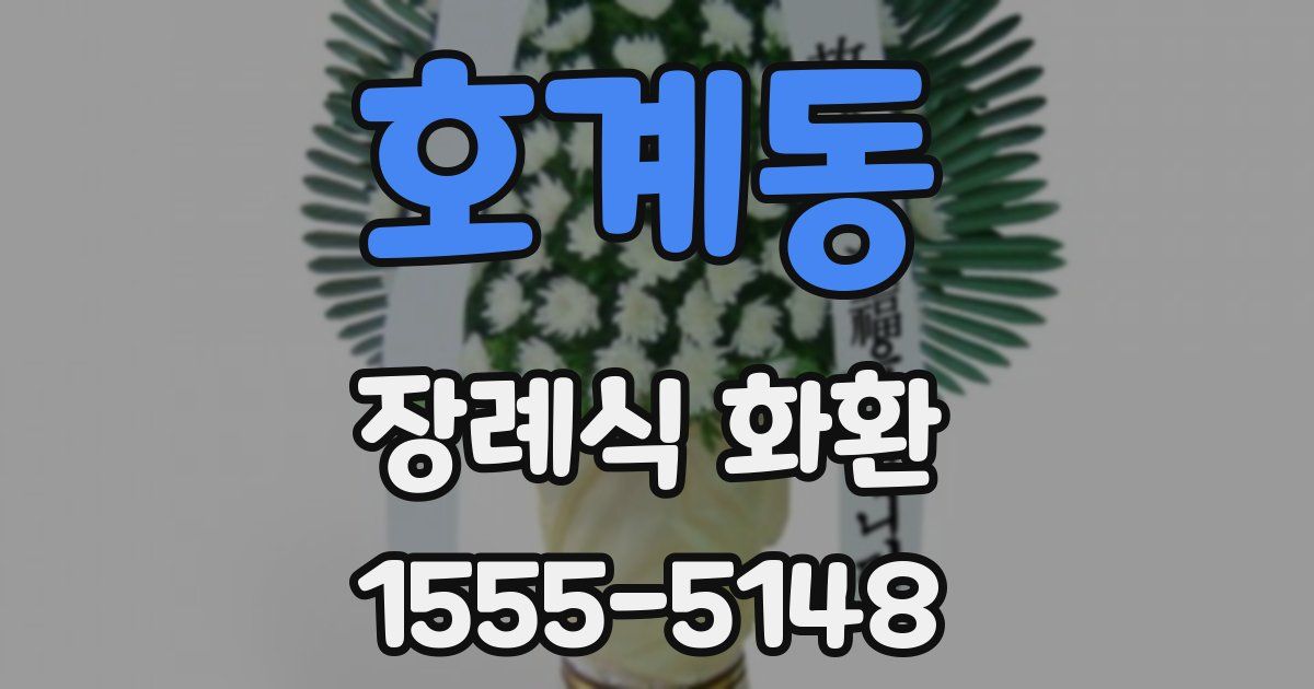 호계동 장례식 화환