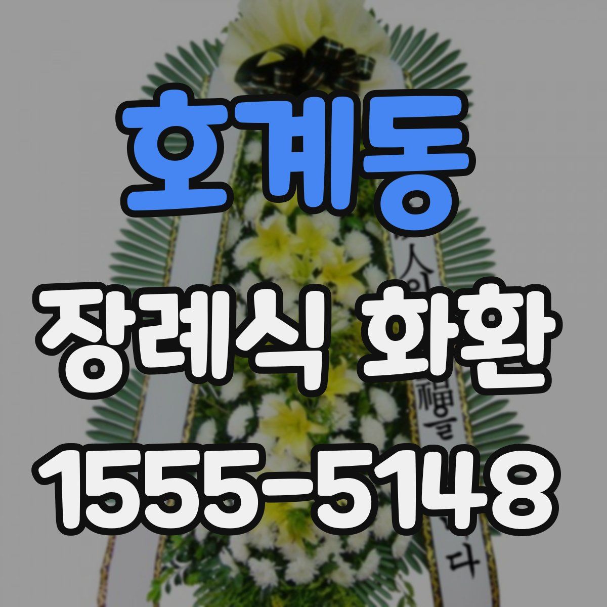 호계동 장례식 화환