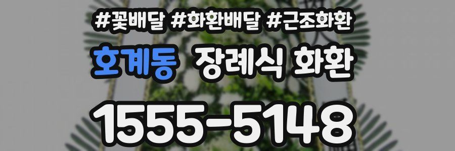 호계동 장례식 화환